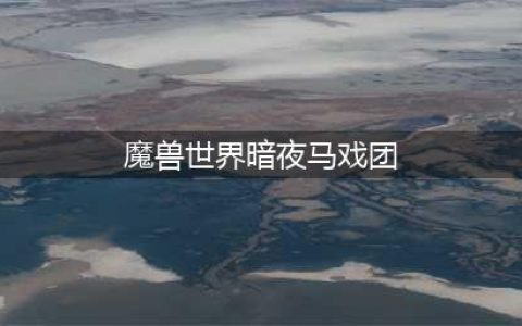 《魔兽世界》8.1暗夜马戏团任务怎么做 暗夜马戏团任务完整通关攻略(魔兽世界暗夜马戏团)