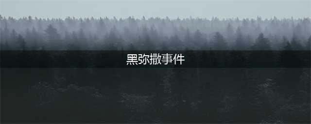 “南大碎尸案中”的“黑弥撒”是什么样的人？(黑弥撒事件)