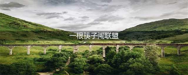 一根筷子闯联盟！励志无臂主播用筷子玩《英雄联盟(LOL)》(一根筷子闯联盟)