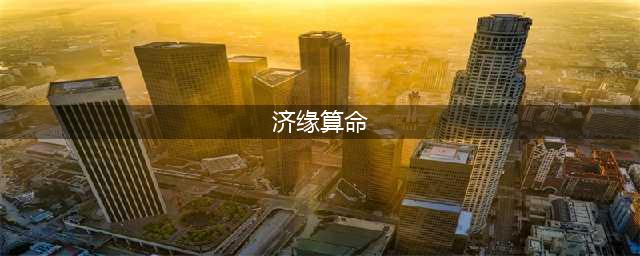 济缘算命：八字如何分析张若昀和唐艺昕的债务危机(济缘算命)