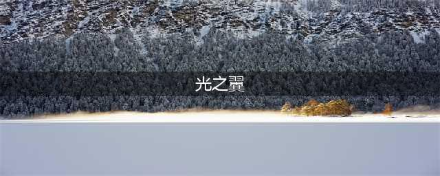 光遇光之翼全部位置 具体介绍