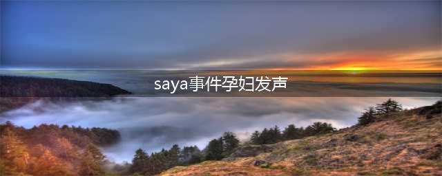 正义不会缺席! saya事件孕妇发声, 打人的网红已被拘留(saya事件孕妇发声)