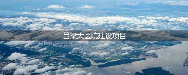 【微视频】中冶天工吕梁市医疗卫生园区建设项目(吕梁大医院建设项目)