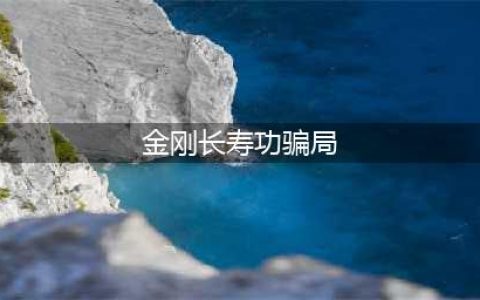 渊回修行：金刚功是否为迷信？张至顺所传八部长寿功是否为智商税(金刚长寿功骗局)