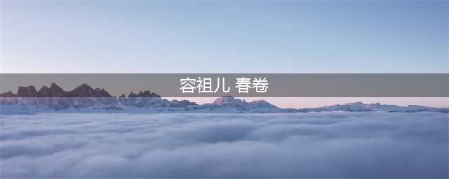 "容祖儿"春卷门"真相揭秘(容祖儿 春卷)