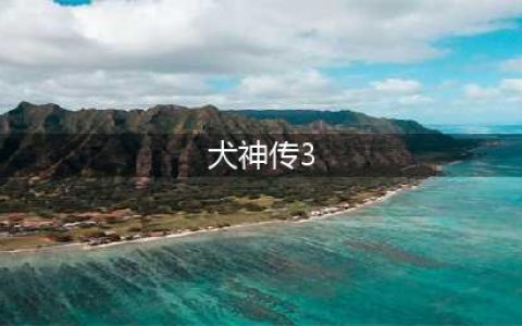 《魔兽争霸3》犬神传正式版1.0.0怎么快速获得金币 快速获得金币详解(犬神传3)