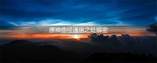 原神曲径通幽之处怎么过 曲径通幽之处解密攻略