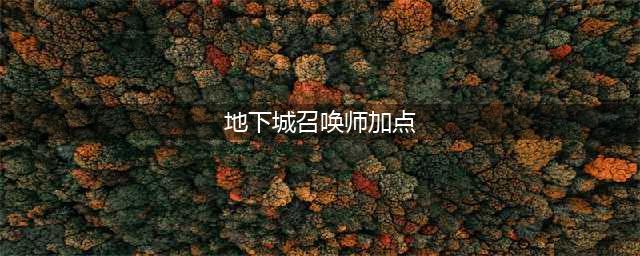 《DNF》2021召唤师技能怎么点 召唤师技能加点攻略(地下城召唤师加点)