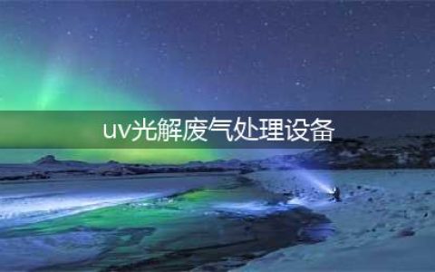 uv光解废气处理设备能处理哪些废气？(uv光解废气处理设备)