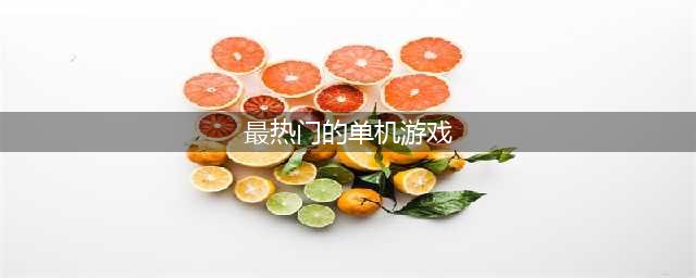 2013到2015年好玩的单机游戏榜单合集 2013到2015年热门的单机游戏2022(最热门的单机游戏)
