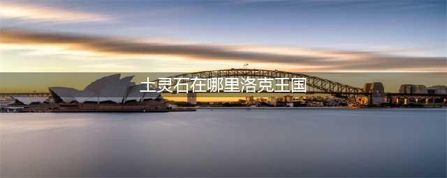 洛克王国怎么获得土灵石 土灵石获得攻略