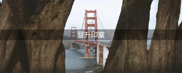 《魔兽世界怀旧服》晋升印章怎么完成 晋升印章任务流程攻略(晋升印章)