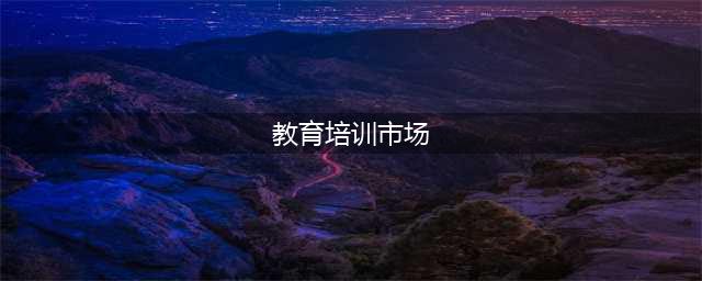 2024想做成人教育培训，未来教培市场何为？(教育培训市场)