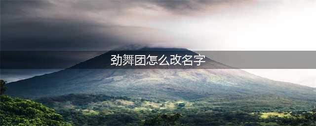 劲舞团手游名字颜色更改 名字颜色获取途径(劲舞团怎么改名字)