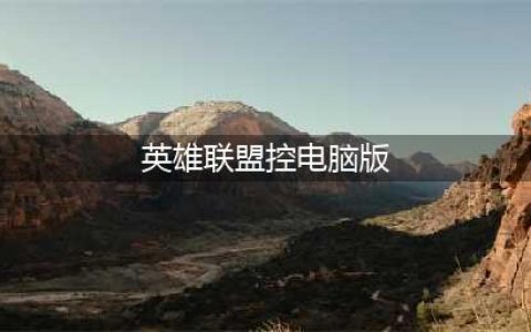 《掌上英雄联盟》电脑版安装教程 苹果越狱版下载地址(英雄联盟控电脑版)