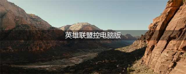 《掌上英雄联盟》电脑版安装教程 苹果越狱版下载地址(英雄联盟控电脑版)