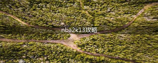 nba2k13mc模式攻略 教你怎么进行交易(nba2k13攻略)
