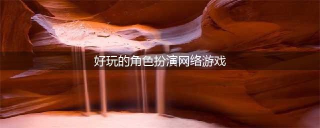 TOP10角色扮演网络手游排行榜 热门的十大角色扮演网络游戏2022(好玩的角色扮演网络游戏)