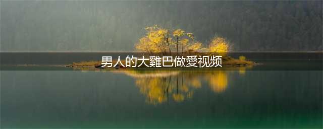 【视频】尴尬了！男子同房动作过大，“咔嚓”一声脆响，命根子被折断！！！(男人的大雞巴做愛视频)