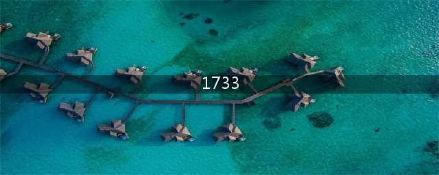 1733：抖音为大厂青年量身定制的新商业空间(1733)