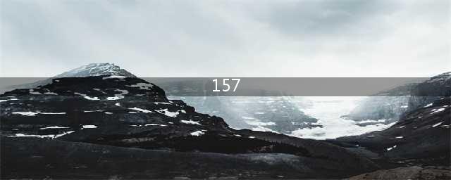 为什么中国移动157、188、170号段不能携号转网，究竟怎么回事？(157)