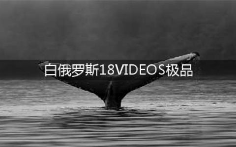 白俄18岁女孩跟40岁妈妈长得一模一样，分不出来(白俄罗斯18VIDEOS极品)