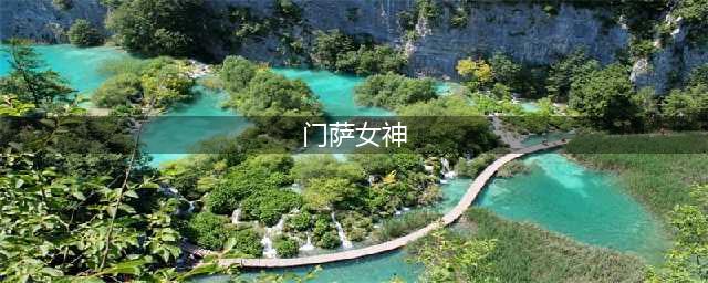 哈佛全奖录取、被称“复旦女神”走红网络，如今年近30的她怎样了？(门萨女神)