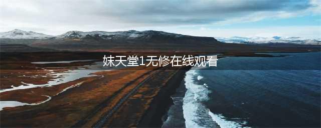 3-81岁，在这个海岛上都玩疯了(妺天堂1无修在线观看)