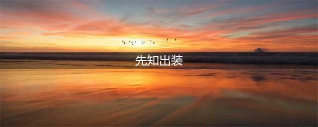 《刀塔循环圈》先知怎么玩 先知出装及打法攻略详解(先知出装)