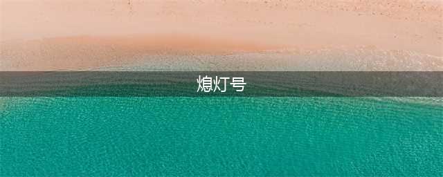 《脱逃者2》中央公园熄灯号怎么过 中央公园熄灯号逃脱流程攻略(熄灯号)