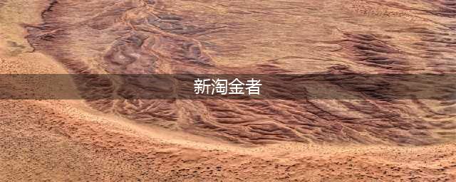 《盗贼之海》淘金者任务怎么做 淘金者任务完成攻略(新淘金者)
