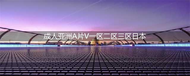 SCI一区二区三区四区的区别(成人亚洲A片V一区二区三区日本)