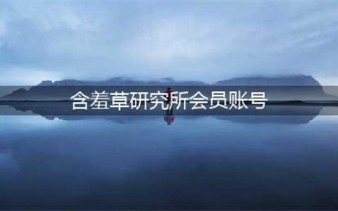 如何成为大型会员网站的寄生虫，利用别人的网站进行吸纳会员费的方法的？(含羞草研究所会员账号)