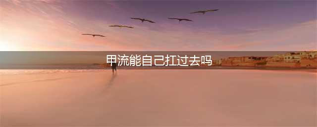甲流不等于感冒 孩子自己扛着能好吗？(甲流能自己扛过去吗)