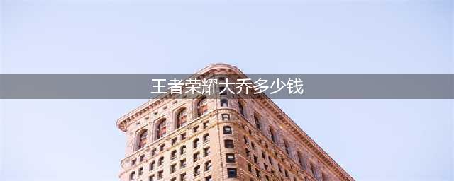 王者荣耀520大乔皮肤多少钱 2022年520孙策大乔皮肤价格一览