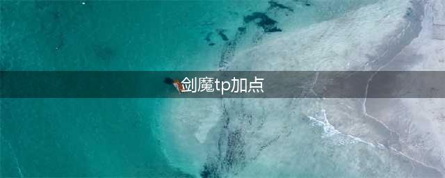 《DNF》3月7日剑魔改版后技能怎么加点 剑魔技能加点攻略(剑魔tp加点)