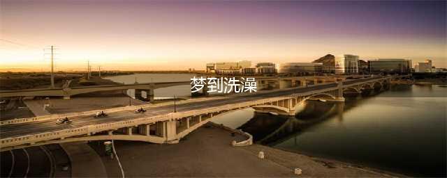 梦见洗澡的预兆吉凶(梦到洗澡)