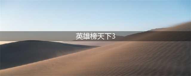 《天下3》英雄榜在哪里查看 英雄榜查询角色地址(英雄榜天下3)
