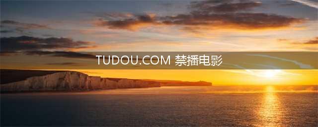 六部被港台禁播的限制级电影，最后一部令人不敢重温(TUDOU.COM 禁播电影)