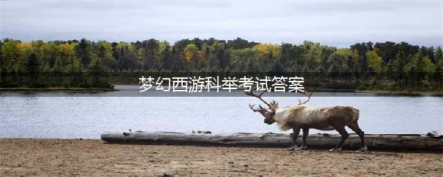 《梦幻西游手游》科举乡试答案大全 2022最新科举乡试答案汇总(梦幻西游科举考试答案)