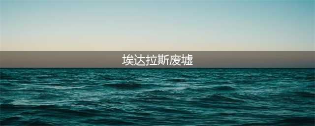 《魔兽世界》亡灵的腐液任务怎么做 亡灵的腐液任务完成方法(埃达拉斯废墟)