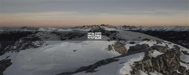 旧事海淀：承泽园 庆亲王奕劻做邸园(邸园)