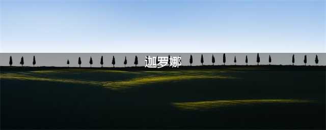 《炉石传说》佣兵战纪稀有斗士半兽人迦罗娜介绍