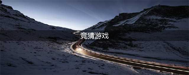 竞猜游戏推荐 手机竞猜游戏免费下载大全2022(竞猜游戏)