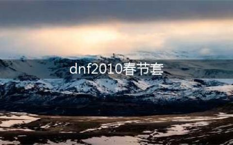 《dnf》历年春节套外观有哪些呢