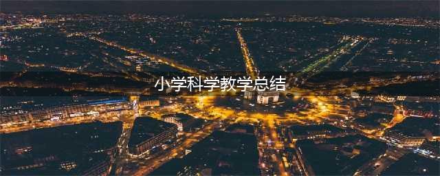 小学科学教学中的点滴做法-常规教学聚养料，润物无声花更艳(小学科学教学总结)
