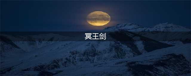 《逆战》冥王剑有什么属性 冥王剑属性一览(冥王剑)