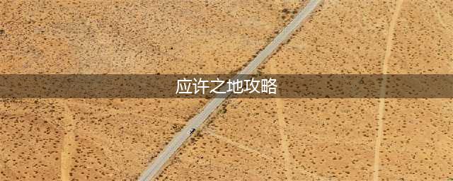 机动战姬聚变应许之地9全R卡怎么通关 应许之地9全R卡过关攻略