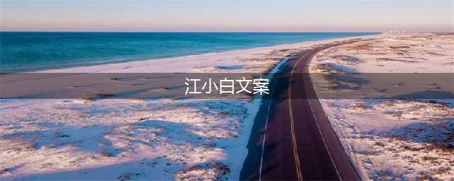 江小白最新版走心文案，又来了！（看哪句最打动你）(江小白文案)