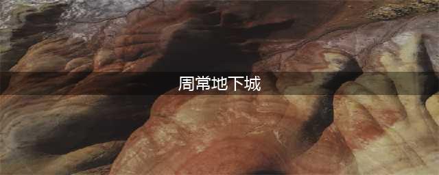 《DNF》周常地下城在哪 周常地下城怎么打通关攻略(周常地下城)